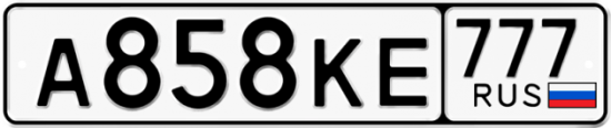 Автомобильный номер А858КЕ 777