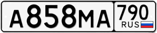 Автомобильный номер А858МА 790
