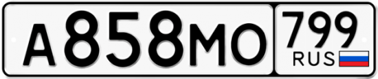 Автомобильный номер А858МО 799