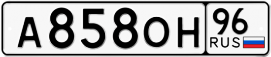 Автомобильный номер А858ОН 96
