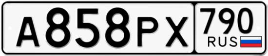 Автомобильный номер А858РХ 790