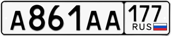 Автомобильный номер А861АА 177