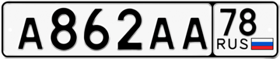 Автомобильный номер А862АА 78