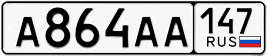 Автомобильный номер А864АА 147