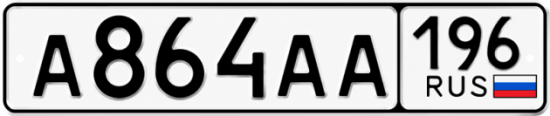 Купить гос номер А864АА 196