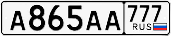 Автомобильный номер А865АА 777