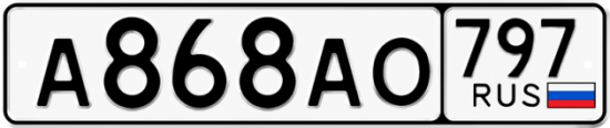 Автомобильный номер А868АО 797