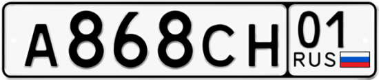 Автомобильный номер А868СН 01