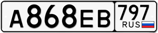 Автомобильный номер А868ЕВ 797