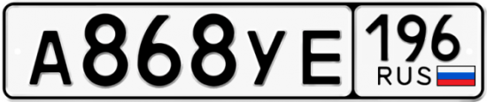 Автомобильный номер А868УЕ 196