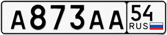 Автомобильный номер А873АА 54