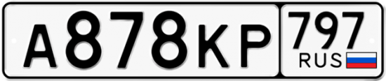 Автомобильный номер А878КР 797