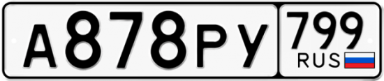 Автомобильный номер А878РУ 799