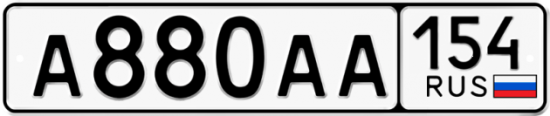 Автомобильный номер А880АА 154