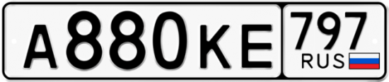 Автомобильный номер А880КЕ 797