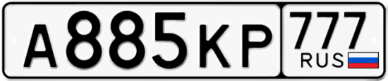 Автомобильный номер А885КР 777
