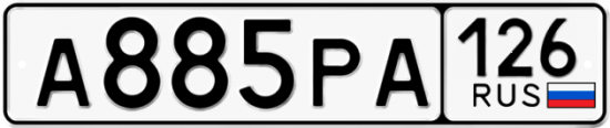 Автомобильный номер А885РА 126
