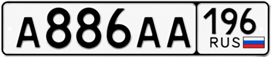 Купить гос номер А886АА 196