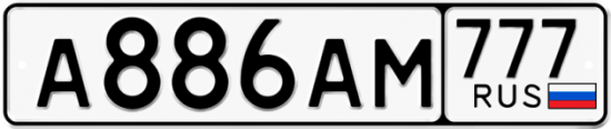 Автомобильный номер А886АМ 777