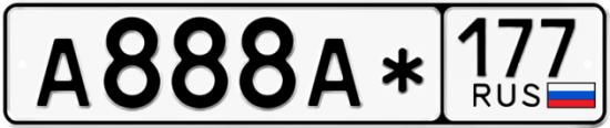 Автомобильный номер А888А* 177