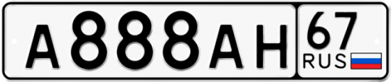 Автомобильный номер А888АН 67
