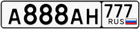 Автомобильный номер А888АН 777