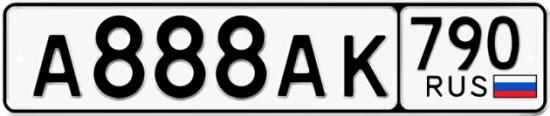 Автомобильный номер А888АК 790