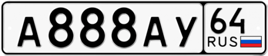 Автомобильный номер А888АУ 64