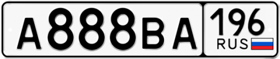 Автомобильный номер А888ВА 196