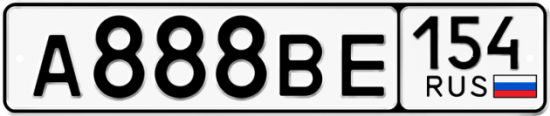 Автомобильный номер А888ВЕ 154