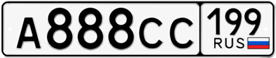 Купить гос номер А888СС 199