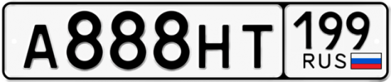 Автомобильный номер А888НТ 199