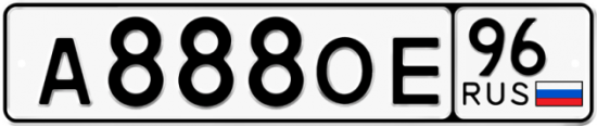 Автомобильный номер А888ОЕ 96