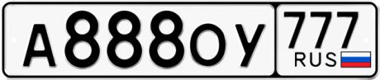 Автомобильный номер А888ОУ 777