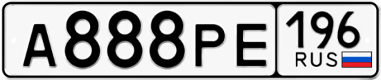Автомобильный номер А888РЕ 196
