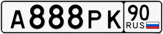 Автомобильный номер А888РК 90