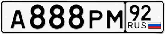 Автомобильный номер А888РМ 92