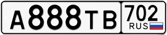 Автомобильный номер А888ТВ 702