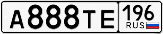 Автомобильный номер А888ТЕ 196
