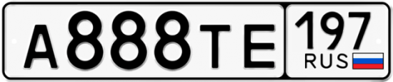 Автомобильный номер А888ТЕ 197