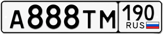 Автомобильный номер А888ТМ 190
