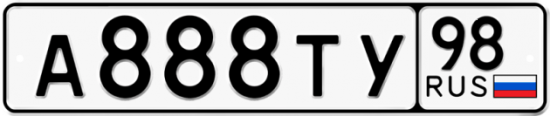 Автомобильный номер А888ТУ 98