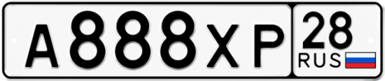 Автомобильный номер А888ХР 28