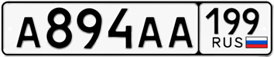 Автомобильный номер А894АА 199