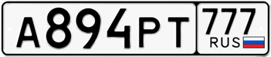 Автомобильный номер А894РТ 777