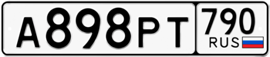 Автомобильный номер А898РТ 790