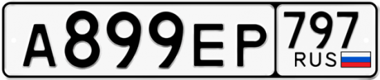 Автомобильный номер А899ЕР 797