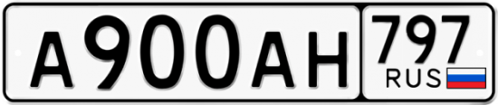 Автомобильный номер А900АН 797