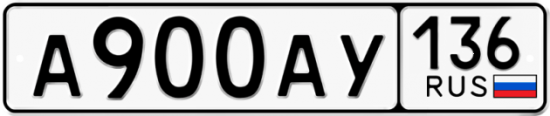 Автомобильный номер А900АУ 136