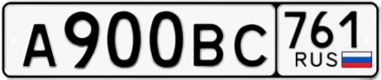 Автомобильный номер А900ВС 761